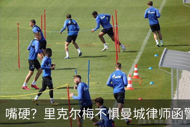 嘴硬？里克尔梅不惧曼城律师函警告：佛爷能签菲戈，我就能签哈兰德