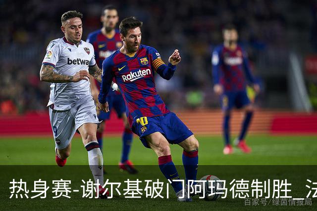 热身赛-谢尔基破门阿玛德制胜 法国1-2遭科特迪瓦逆转